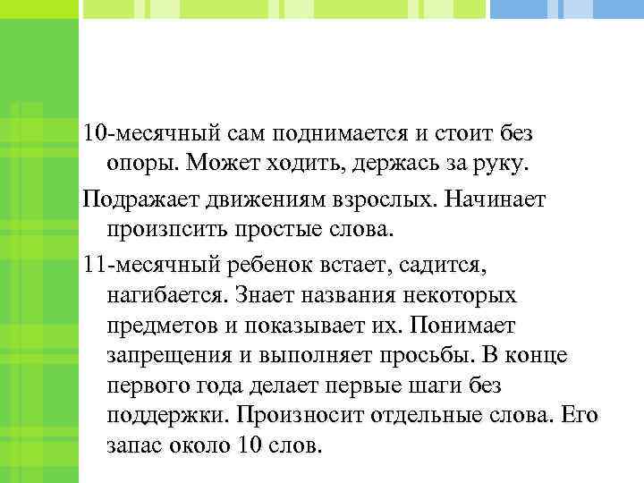 10 -месячный сам поднимается и стоит без опоры. Может ходить, держась за руку. Подражает