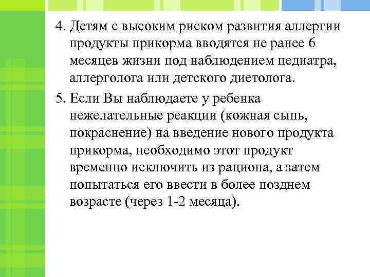 4. Детям с высоким риском развития аллергии продукты прикорма вводятся не ранее 6 месяцев