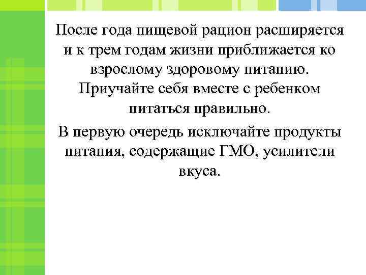 После года пищевой рацион расширяется и к трем годам жизни приближается ко взрослому здоровому