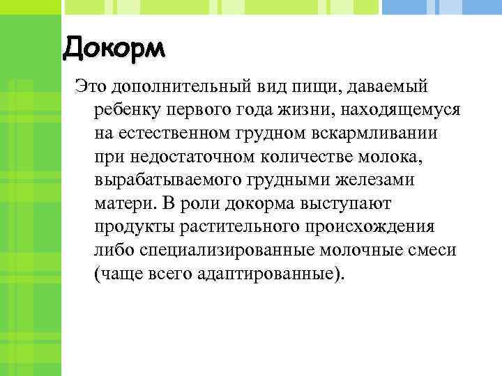 Докорм Это дополнительный вид пищи, даваемый ребенку первого года жизни, находящемуся на естественном грудном