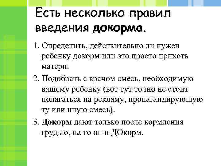 Есть несколько правил введения докорма. 1. Определить, действительно ли нужен ребенку докорм или это