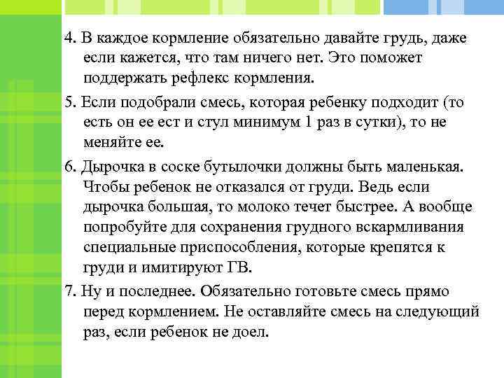 4. В каждое кормление обязательно давайте грудь, даже если кажется, что там ничего нет.