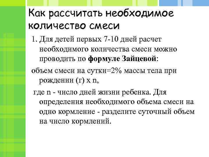 Как рассчитать необходимое количество смеси 1. Для детей первых 7 -10 дней расчет необходимого