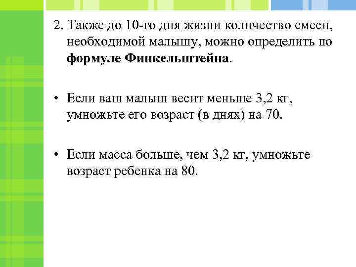 2. Также до 10 -го дня жизни количество смеси, необходимой малышу, можно определить по