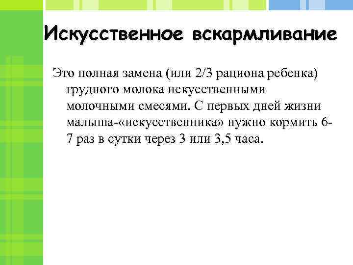 Искусственное вскармливание Это полная замена (или 2/3 рациона ребенка) грудного молока искусственными молочными смесями.