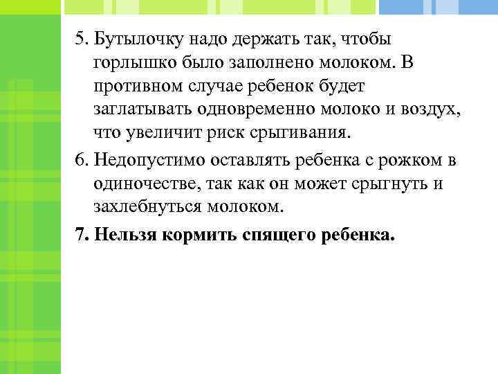 5. Бутылочку надо держать так, чтобы горлышко было заполнено молоком. В противном случае ребенок