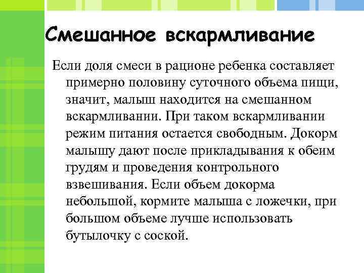 Смешанное вскармливание Если доля смеси в рационе ребенка составляет примерно половину суточного объема пищи,