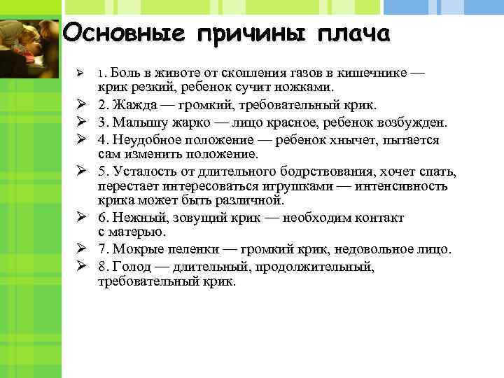 Основные причины плача Ø 1. Боль в животе от скопления газов в кишечнике —