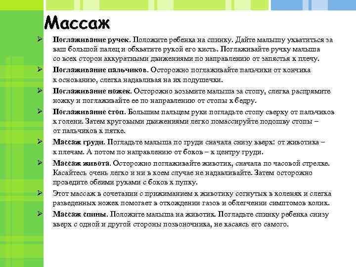  Массаж Ø Поглаживание ручек. Положите ребенка на спинку. Дайте малышу ухватиться за ваш