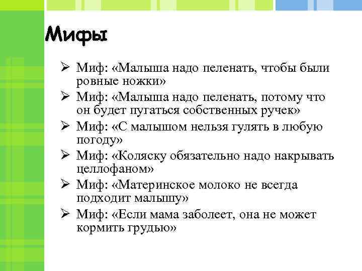 Мифы Ø Миф: «Малыша надо пеленать, чтобы были ровные ножки» Ø Миф: «Малыша надо