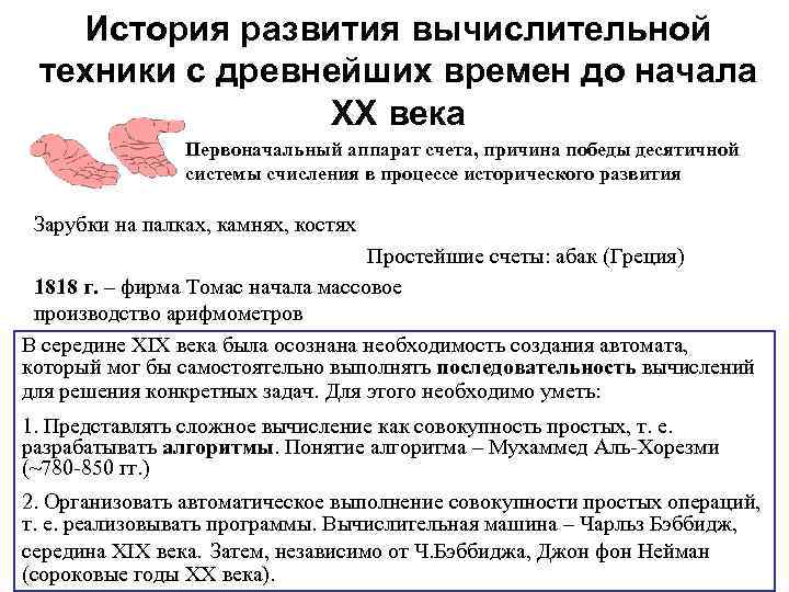   История развития вычислительной техники с древнейших времен до начала   ХХ