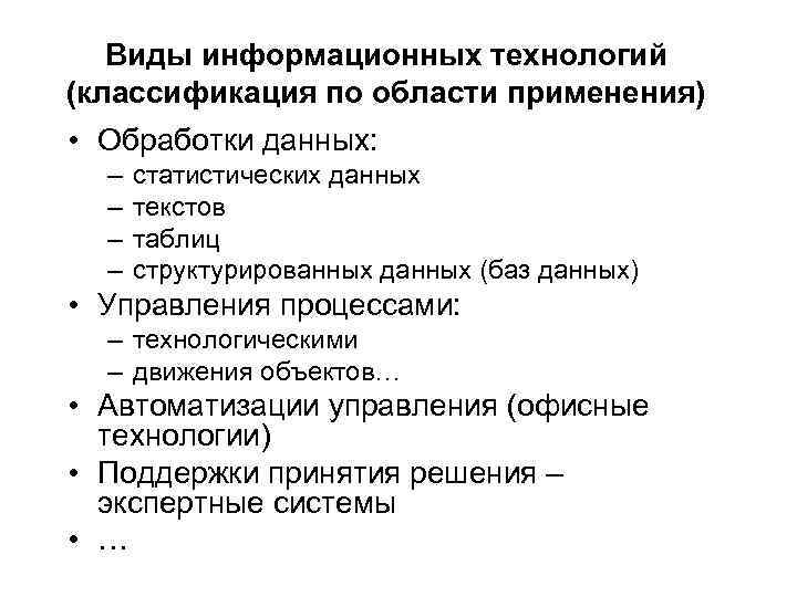   Виды информационных технологий (классификация по области применения) • Обработки данных:  –