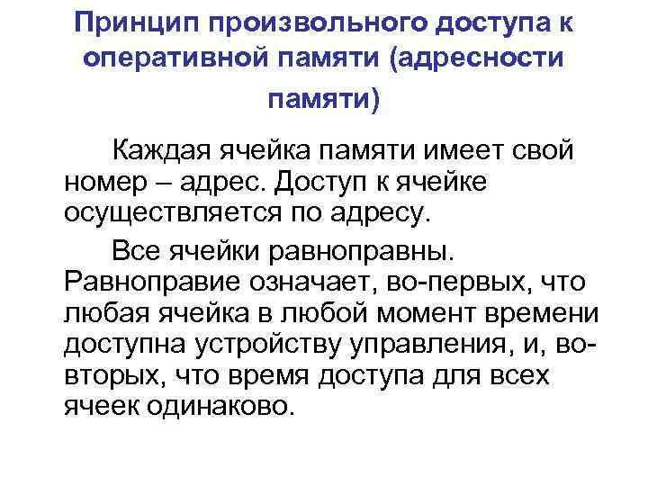 Принцип произвольного доступа к оперативной памяти (адресности памяти) Каждая ячейка памяти имеет свой номер