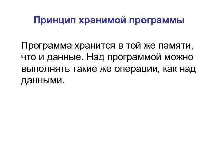  Принцип хранимой программы Программа хранится в той же памяти, что и данные. Над