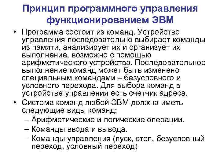  Принцип программного управления функционированием ЭВМ • Программа состоит из команд. Устройство управления последовательно