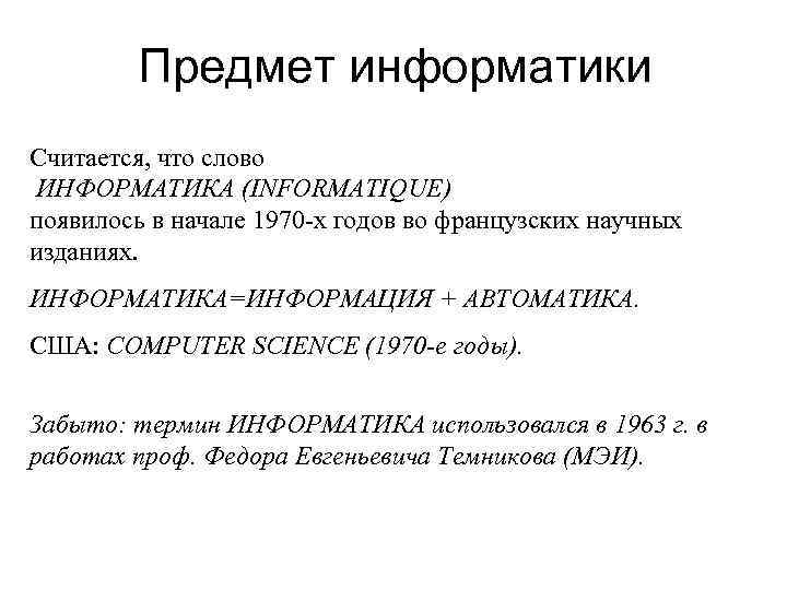  Предмет информатики Считается, что слово ИНФОРМАТИКА (INFORMATIQUE) появилось в начале 1970 -х годов