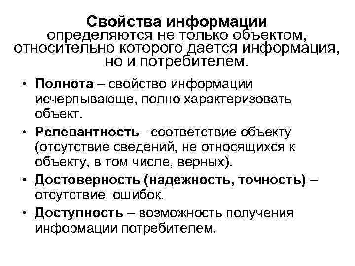  Свойства информации определяются не только объектом, относительно которого дается информация, но и потребителем.