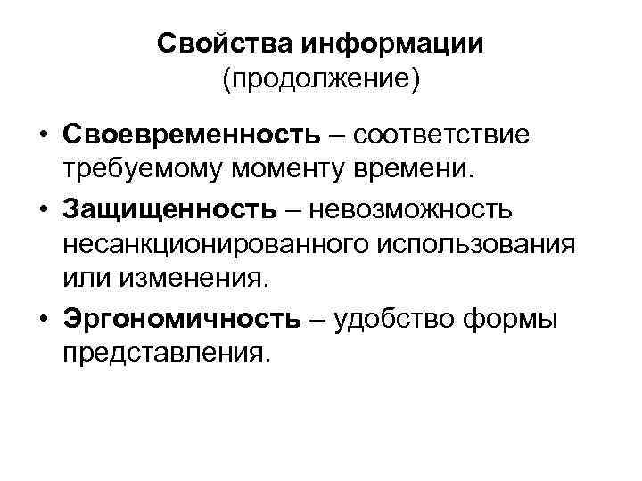  Свойства информации (продолжение) • Своевременность – соответствие требуемому моменту времени. • Защищенность –