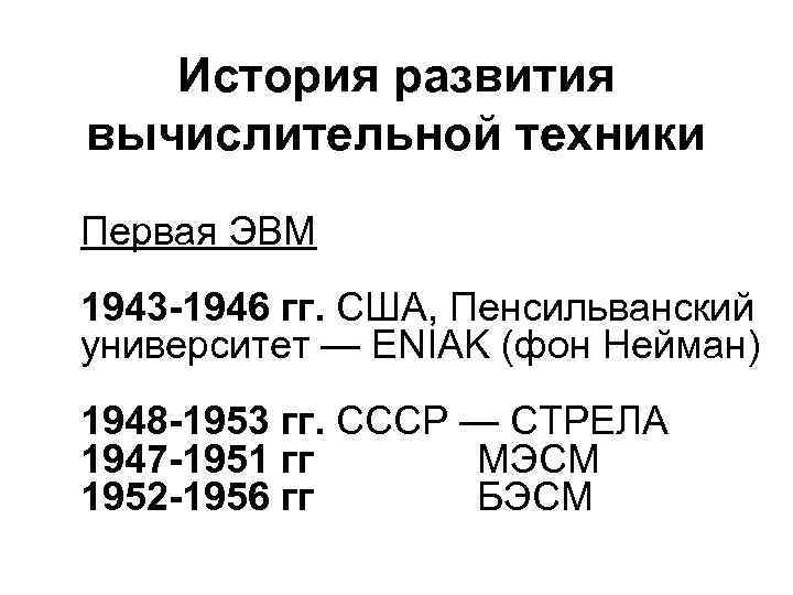  История развития вычислительной техники Первая ЭВМ 1943 -1946 гг. США, Пенсильванский университет —