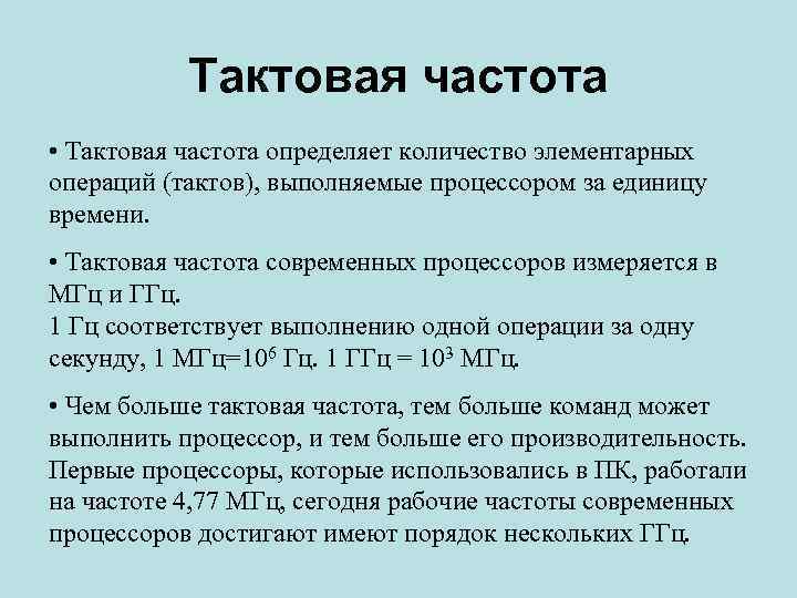 Тактовая частота