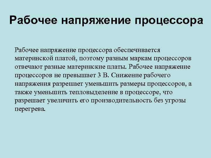 Напряжение процессора. Рабочее напряжение процессора это. Как определить напряжение процессора.