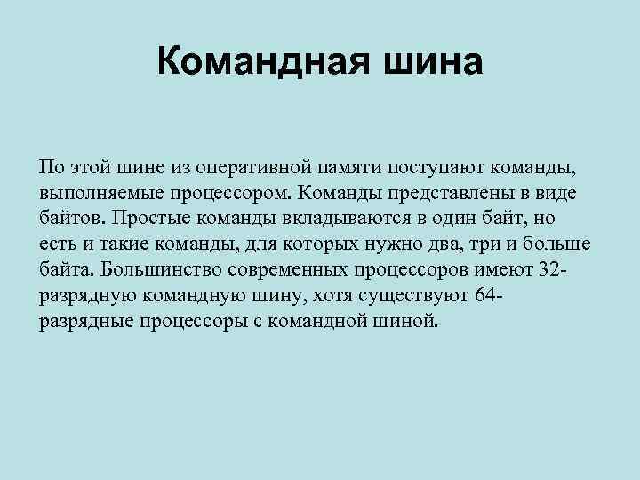 По шине из оперативной памяти поступают команды предназначенные для выполнения процессором