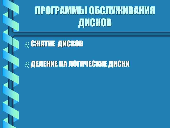  ПРОГРАММЫ ОБСЛУЖИВАНИЯ ДИСКОВ b СЖАТИЕ ДИСКОВ b ДЕЛЕНИЕ НА ЛОГИЧЕСКИЕ ДИСКИ 