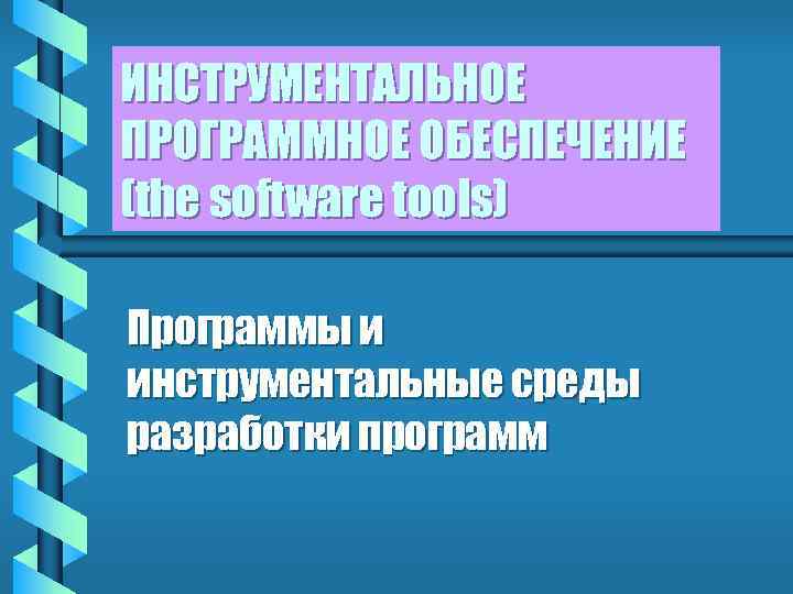 ИНСТРУМЕНТАЛЬНОЕ ПРОГРАММНОЕ ОБЕСПЕЧЕНИЕ (the software tools) Программы и инструментальные среды разработки программ 