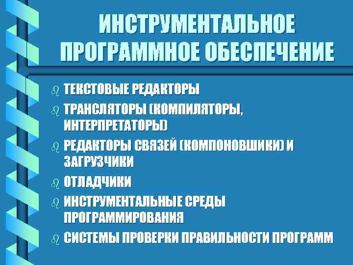 Инструментальное программное обеспечение презентация