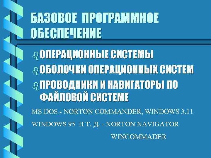 БАЗОВОЕ ПРОГРАММНОЕ ОБЕСПЕЧЕНИЕ b ОПЕРАЦИОННЫЕ СИСТЕМЫ b ОБОЛОЧКИ ОПЕРАЦИОННЫХ СИСТЕМ b ПРОВОДНИКИ И НАВИГАТОРЫ