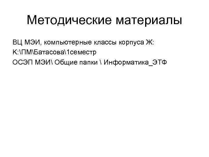   Методические материалы ВЦ МЭИ, компьютерные классы корпуса Ж: K: ПМБатасова1 семестр ОСЭП