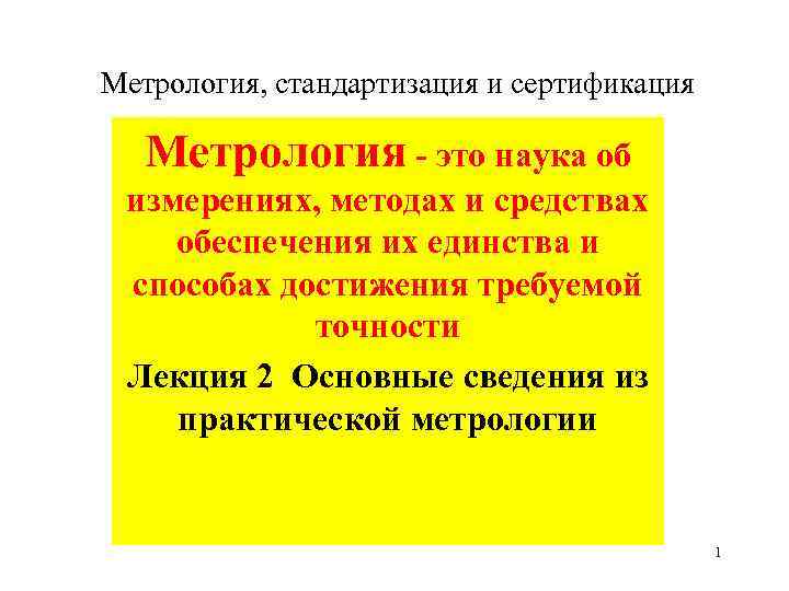 Метрология, стандартизация и сертификация Метрология - это наука об измерениях, методах и средствах обеспечения