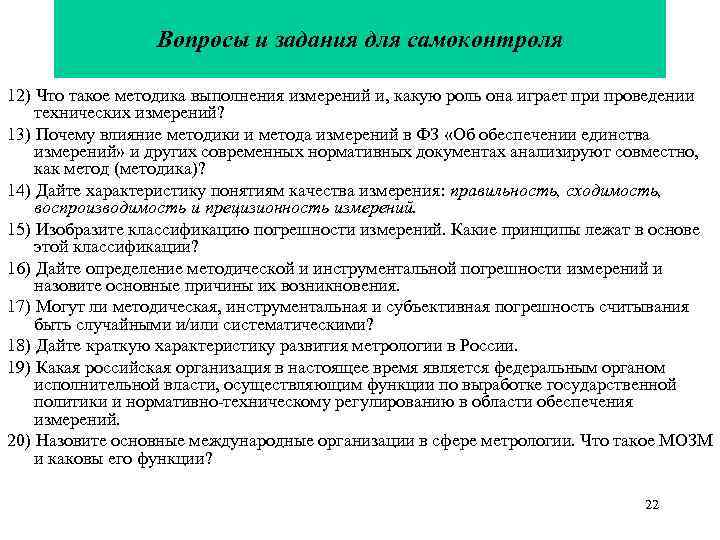  Вопросы и задания для самоконтроля 12) Что такое методика выполнения измерений и, какую