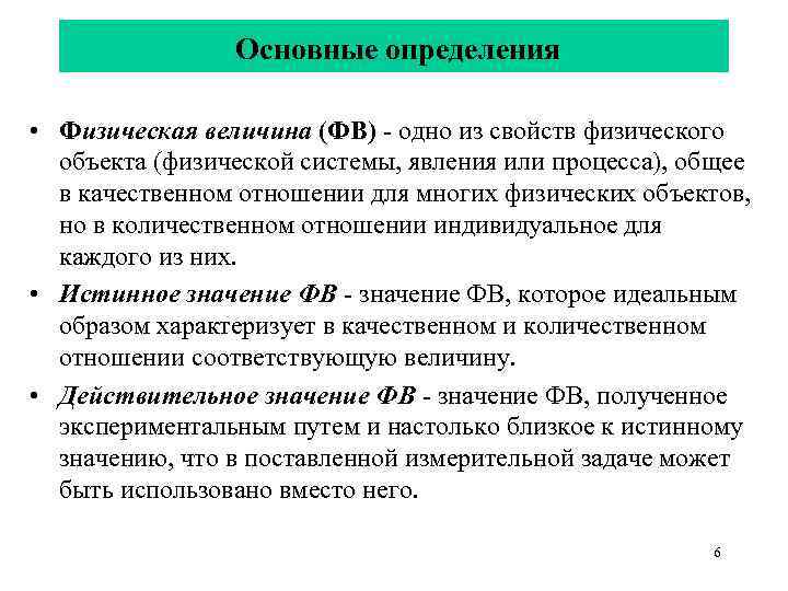  Основные определения • Физическая величина (ФВ) - одно из свойств физического объекта (физической