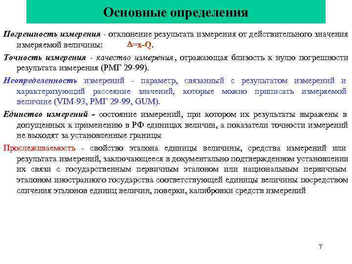  Основные определения Погрешность измерения - отклонение результата измерения от действительного значения измеряемой величины: