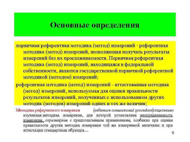  Основные определения первичная референтная методика (метод) измерений - референтная методика (метод) измерений, позволяющая