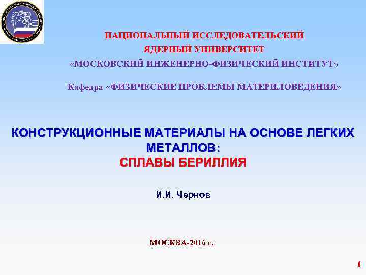  НАЦИОНАЛЬНЫЙ ИССЛЕДОВАТЕЛЬСКИЙ ЯДЕРНЫЙ УНИВЕРСИТЕТ «МОСКОВСКИЙ ИНЖЕНЕРНО-ФИЗИЧЕСКИЙ ИНСТИТУТ» Кафедра «ФИЗИЧЕСКИЕ ПРОБЛЕМЫ МАТЕРИЛОВЕДЕНИЯ» КОНСТРУКЦИОННЫЕ МАТЕРИАЛЫ