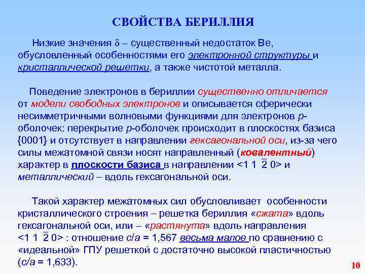  СВОЙСТВА БЕРИЛЛИЯ Низкие значения – существенный недостаток Ве, обусловленный особенностями его электронной структуры