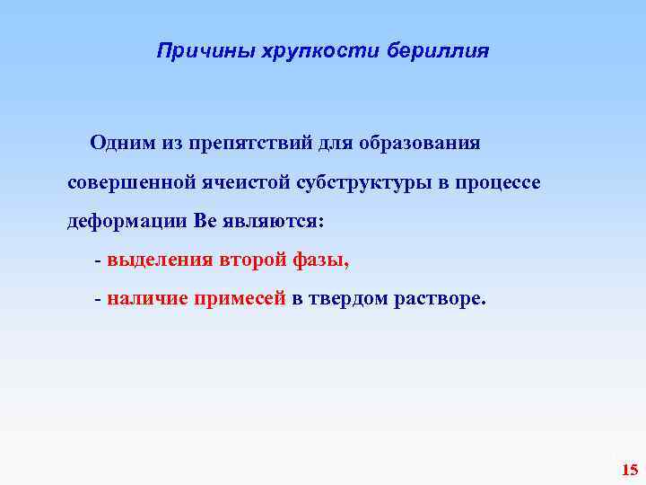  Причины хрупкости бериллия Одним из препятствий для образования совершенной ячеистой субструктуры в процессе