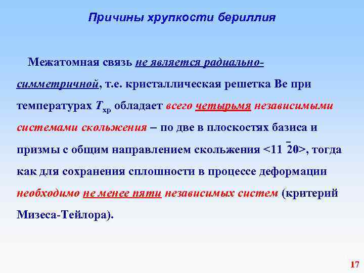  Причины хрупкости бериллия Межатомная связь не является радиально- симметричной, т. е. кристаллическая решетка