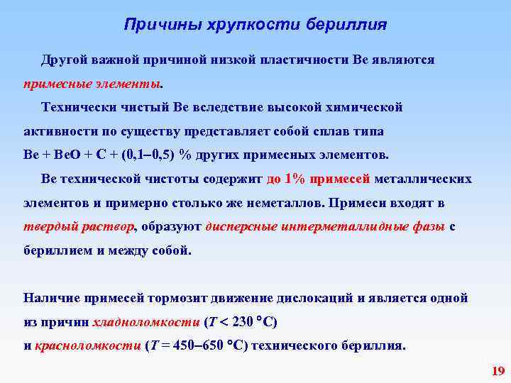  Причины хрупкости бериллия Другой важной причиной низкой пластичности Be являются примесные элементы. Технически