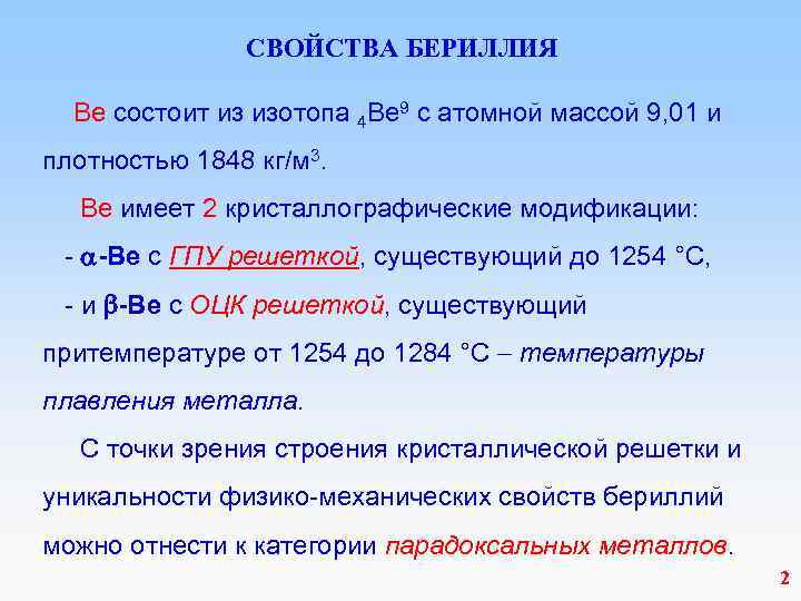  СВОЙСТВА БЕРИЛЛИЯ Ве состоит из изотопа 4 Ве 9 с атомной массой 9,