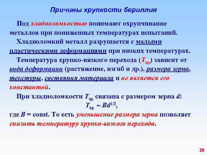  Причины хрупкости бериллия Под хладноломкостью понимают охрупчивание металлов при пониженных температурах испытаний. Хладноломкий