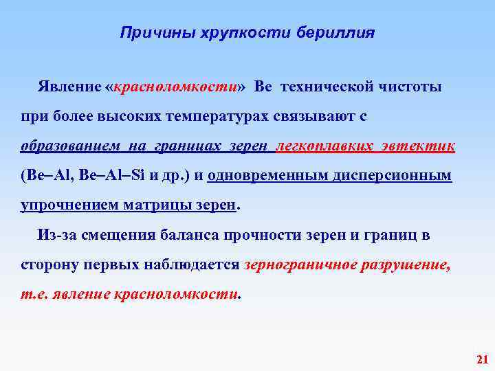  Причины хрупкости бериллия Явление «красноломкости» Ве технической чистоты при более высоких температурах связывают