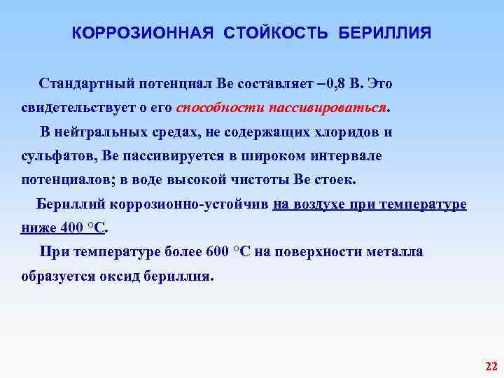  КОРРОЗИОННАЯ СТОЙКОСТЬ БЕРИЛЛИЯ Стандартный потенциал Be составляет 0, 8 В. Это свидетельствует о