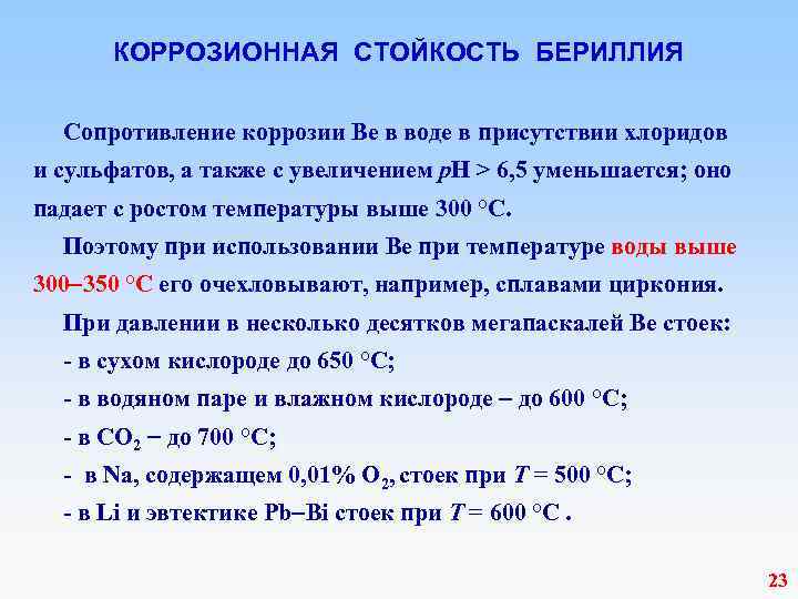  КОРРОЗИОННАЯ СТОЙКОСТЬ БЕРИЛЛИЯ Сопротивление коррозии Be в воде в присутствии хлоридов и сульфатов,