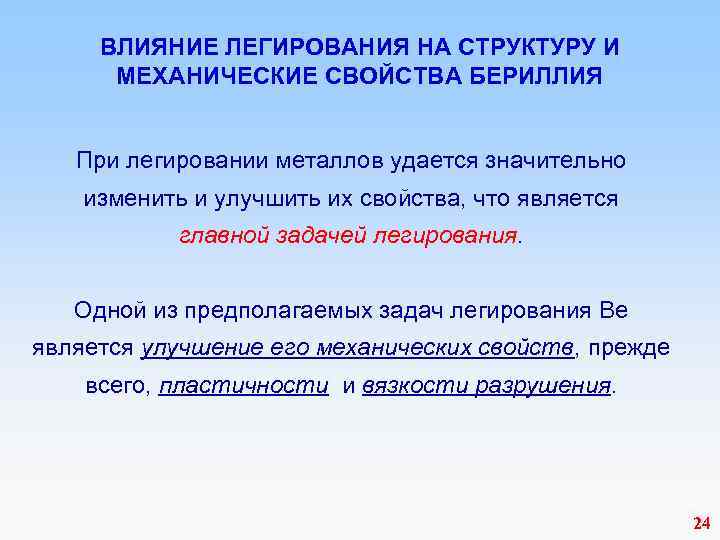  ВЛИЯНИЕ ЛЕГИРОВАНИЯ НА СТРУКТУРУ И МЕХАНИЧЕСКИЕ СВОЙСТВА БЕРИЛЛИЯ При легировании металлов удается значительно