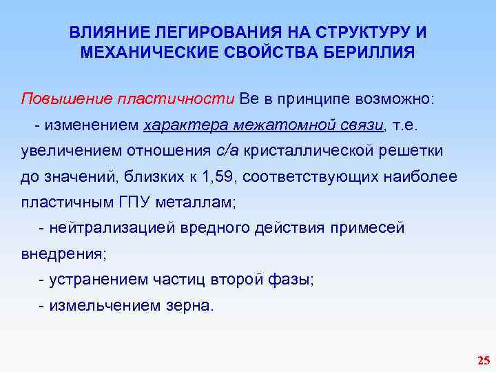  ВЛИЯНИЕ ЛЕГИРОВАНИЯ НА СТРУКТУРУ И МЕХАНИЧЕСКИЕ СВОЙСТВА БЕРИЛЛИЯ Повышение пластичности Be в принципе