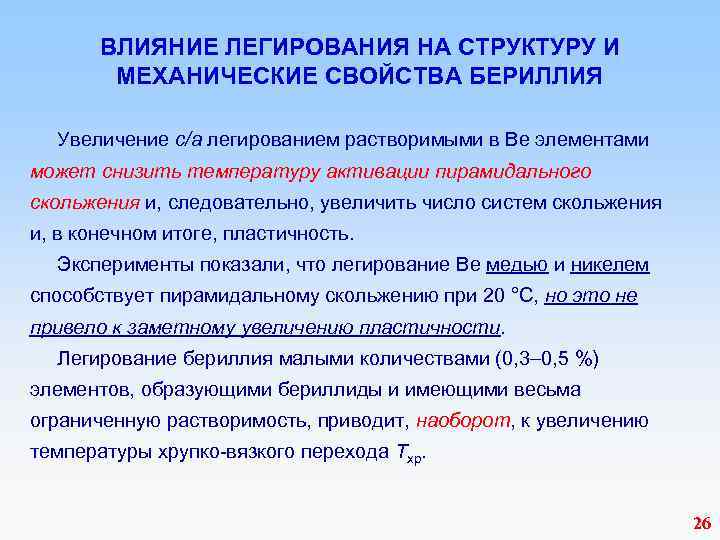  ВЛИЯНИЕ ЛЕГИРОВАНИЯ НА СТРУКТУРУ И МЕХАНИЧЕСКИЕ СВОЙСТВА БЕРИЛЛИЯ Увеличение с/а легированием растворимыми в