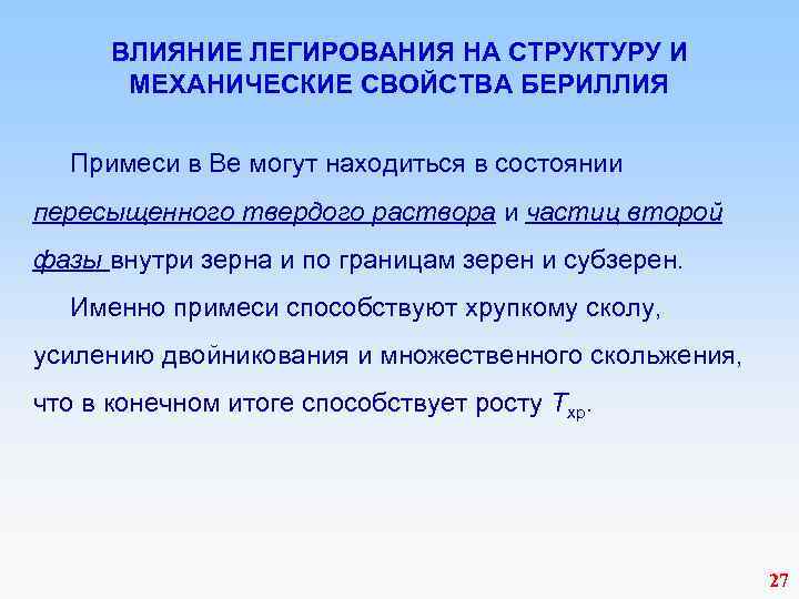  ВЛИЯНИЕ ЛЕГИРОВАНИЯ НА СТРУКТУРУ И МЕХАНИЧЕСКИЕ СВОЙСТВА БЕРИЛЛИЯ Примеси в Be могут находиться